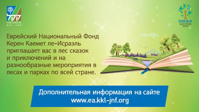 Песах в лесу сказочных историй и удивительных приключений