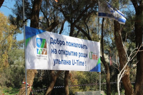 первый Ту-би шват в Израиле – роща в честь учащихся ульпанов UTime. 