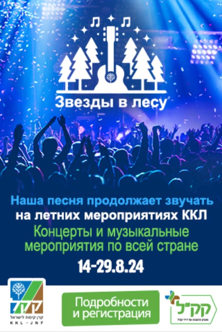 Еврейский Национальный Фонд приглашает всех желающих на концерты и различные музыкальные мероприятия 14-29 августа 2024 года