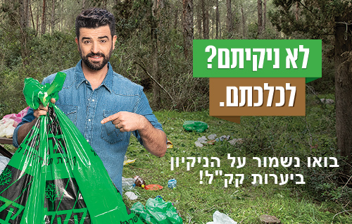 לא ניקיתם? לכלכתם.