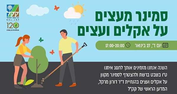 Еврейский Национальный Фонд – Керен Каемет ле-Исраэль приглашает на интернет-семинар "От деревьев, - к климату и деревьям"
